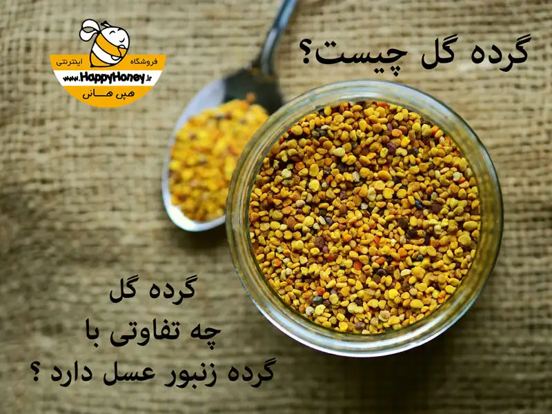 خواص گرده گل یا گرده زنبور عسل