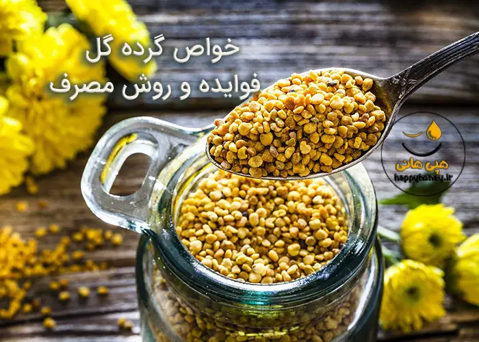 خواص گرده گل