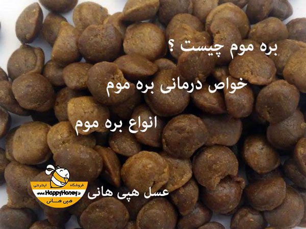 بره موم چیست ؟