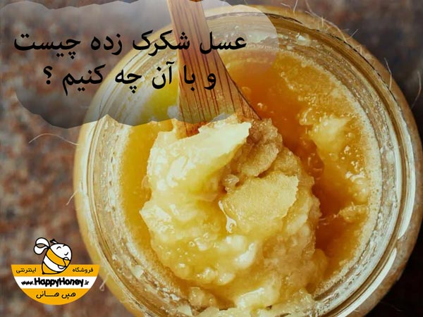 شکرک زدن عسل و راهکارها