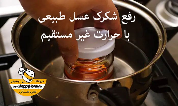 رفع شکرک عسل طبیعی