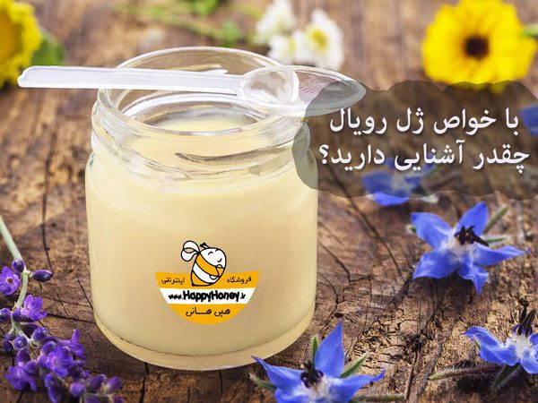 خواص ژل رویال