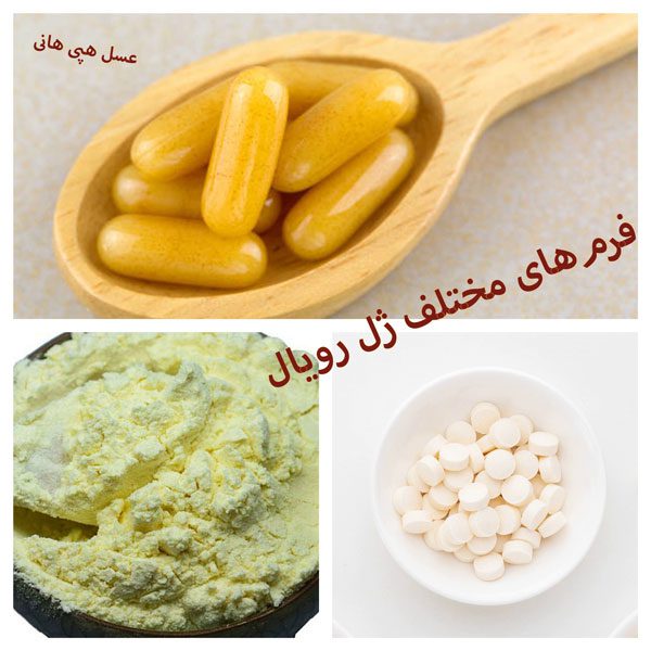 انواع ژل رویال