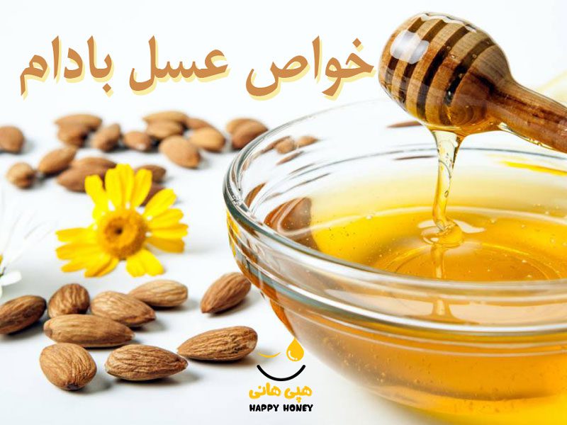 با خواص عسل بادام