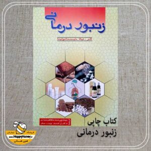 کتاب زنبور درمانی