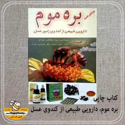 کتاب بره موم دارویی طبیعی از کندوی عسل