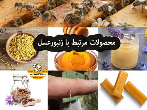 محصولات مرتبط با زنبور عسل