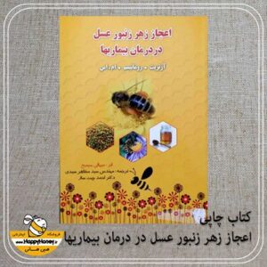 کتاب اعجاز زهر زنبور عسل در درمان بیماریها