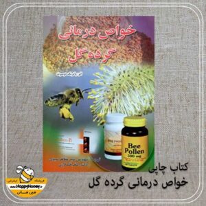 کتاب خواص درمانی گرده گل