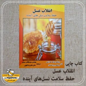 کتاب انقلاب عسل حفظ سلامت نسل های آینده