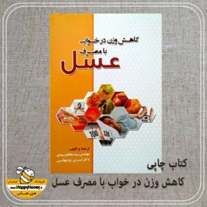 کتاب کاهش وزن در خواب با مصرف عسل