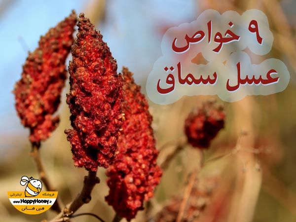 خواص عسل سماق