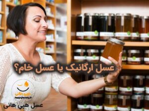 عسل ارگانیک یا عسل خام ؟