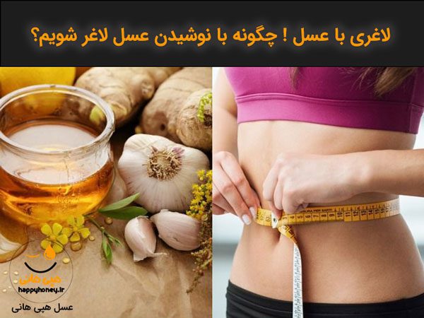 عسل برای لاغری