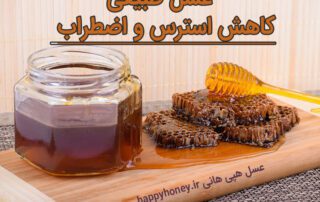 درمان اضطراب با عسل