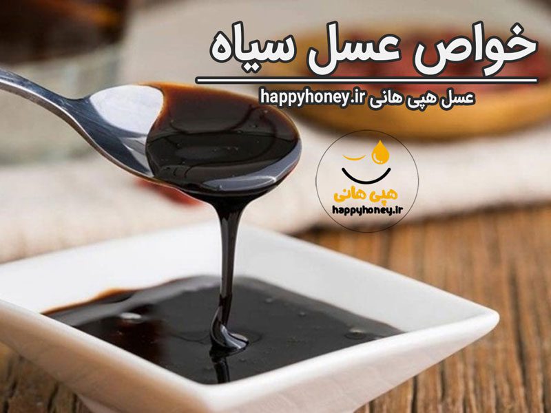 خاصیت عسل سیاه