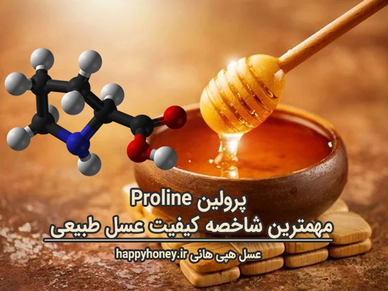 پرولین عسل