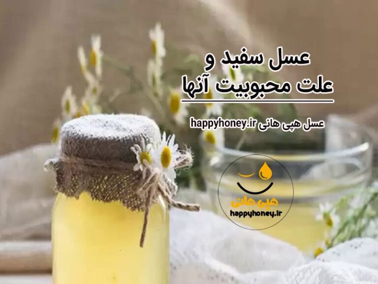 خواص عسل سفید