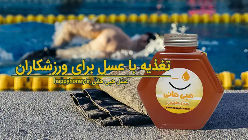 عسل برای ورزشکاران