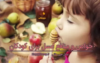 خواص عسل برای کودکان