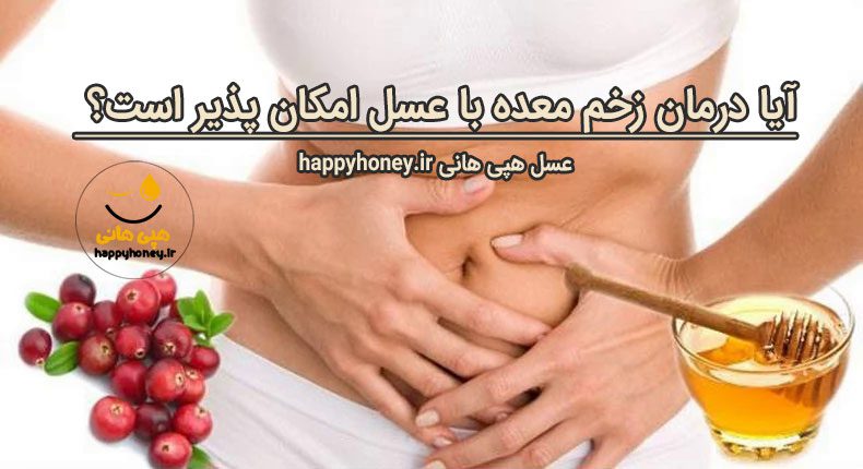 درمان زخم معده با عسل طبیعی