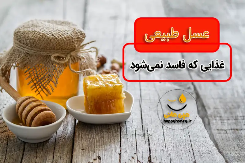 عسل فاسد نمی شود