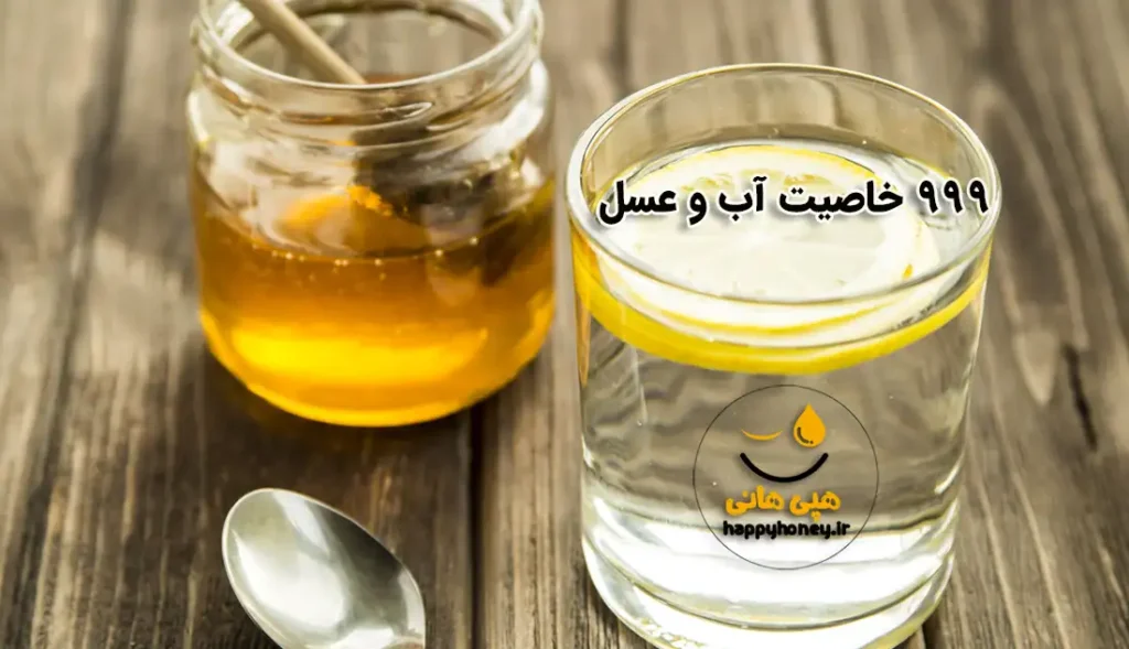 خواص آب و عسل
