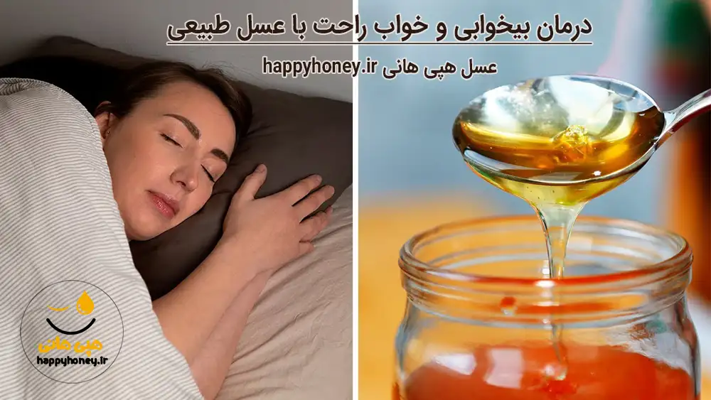 درمان بی خوابی با عسل