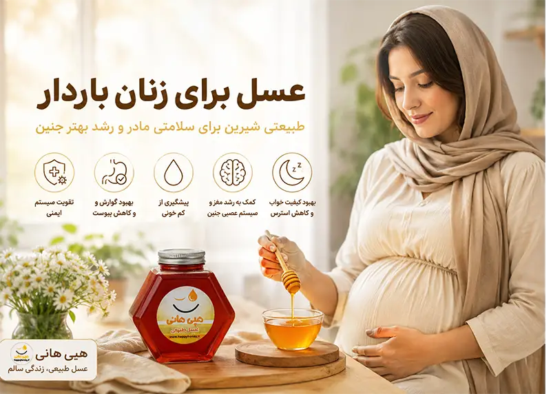 مضرات و خواص عسل برای زنان باردار