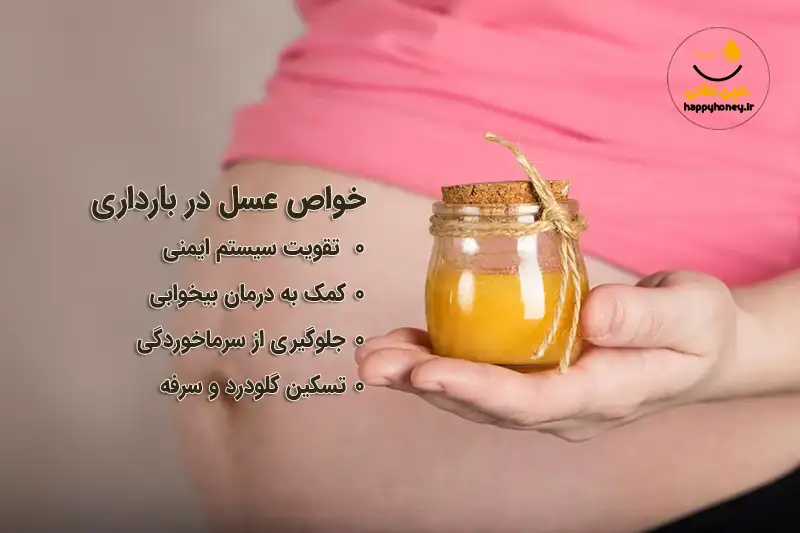 عسل در بارداری