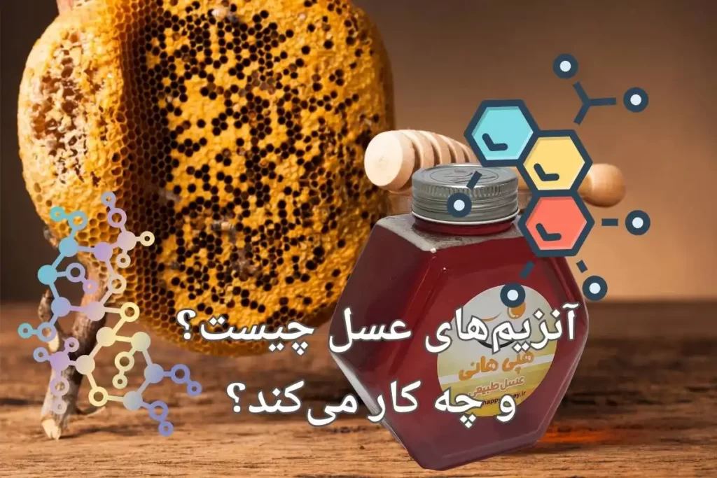آنزیم های عسل / آنزیم عسل