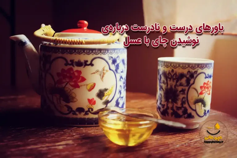 نوشیدن چای با عسل