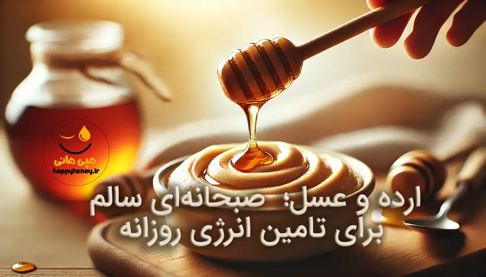 خواص ارده و عسل