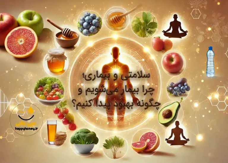 سلامتی و بیماری