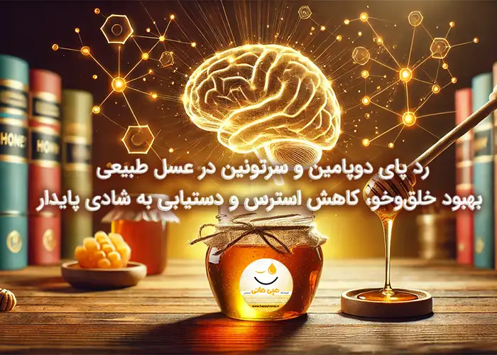 رد پای دوپامین و سرتونین در عسل طبیعی بهبود خلق‌وخو، کاهش استرس و دستیابی به شادی پایدار