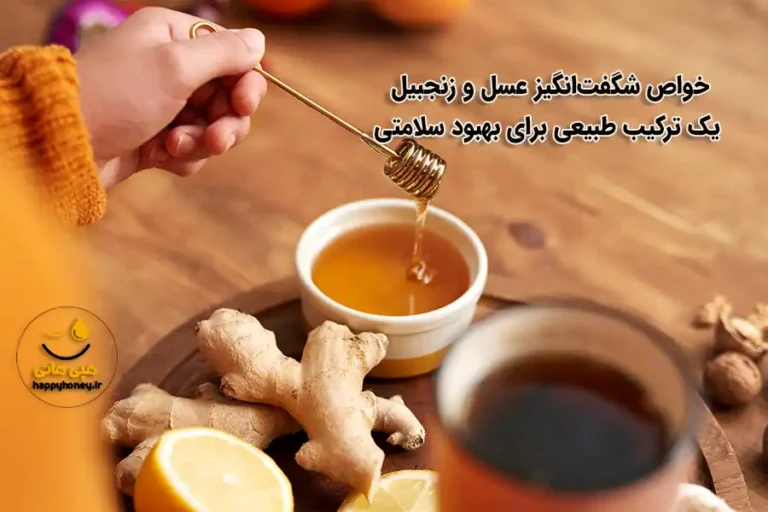 خواص عسل و زنجبیل