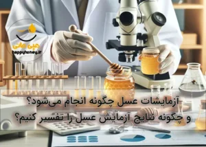 نتایج آزمایش عسل