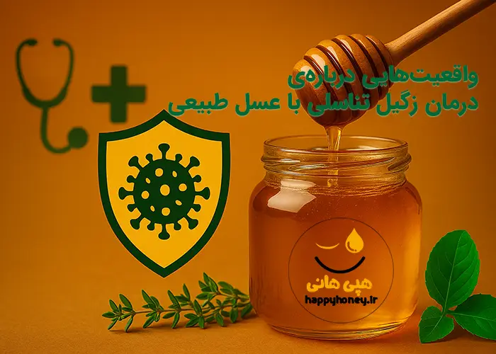 درمان زگیل تناسلی با عسل طبیعی