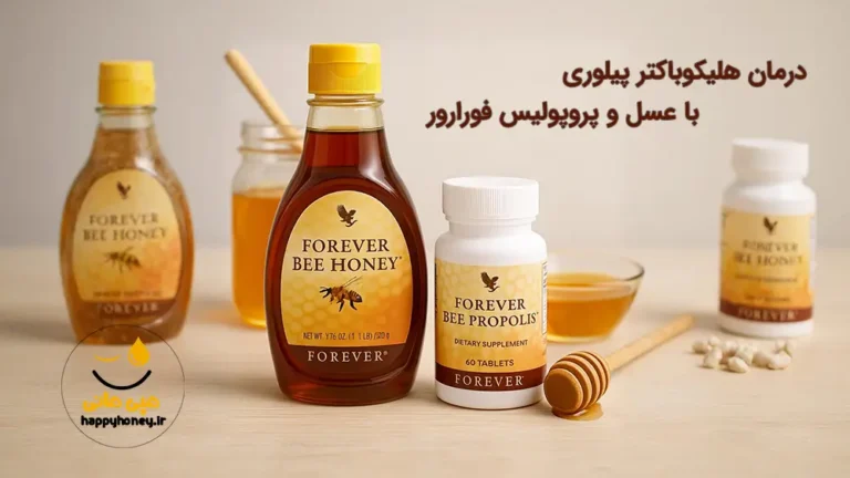 درمان هلیکوباکتر پیلوری با عسل و پرپولیس