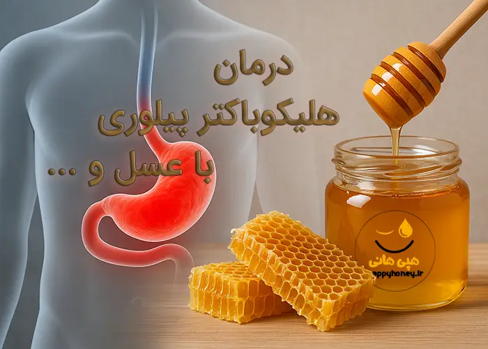 درمان هلیکوباکتر پیلوری با عسل و پرپولیس